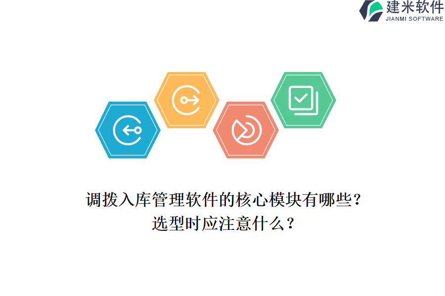 调拨入库管理软件的核心模块有哪些？选型时应注意什么？