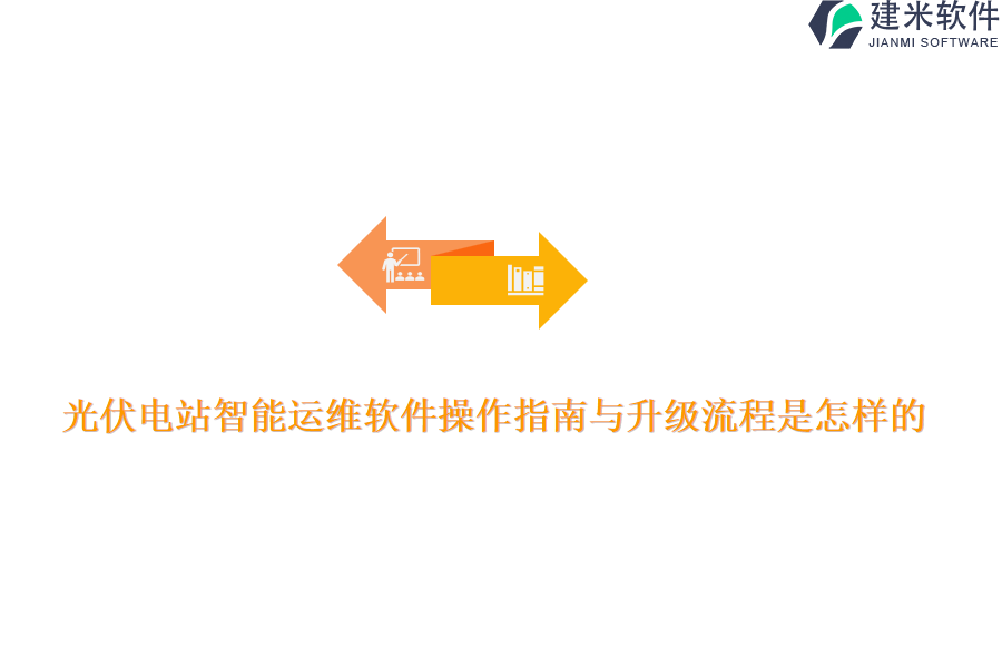 光伏电站智能运维软件操作指南与升级流程是怎样的？