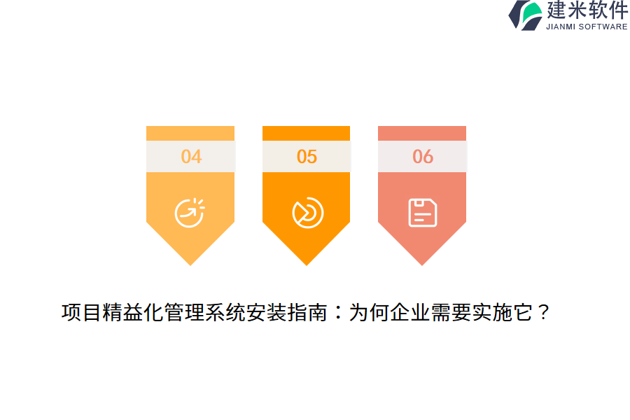 项目精益化管理系统安装指南：为何企业需要实施它？