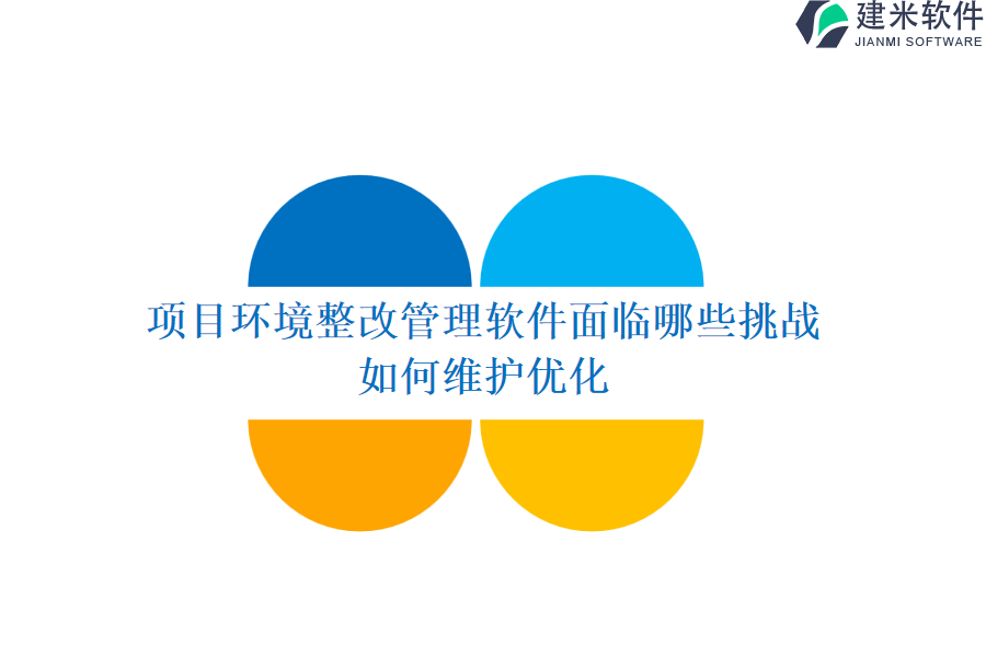 项目环境整改管理软件面临哪些挑战？如何维护优化？