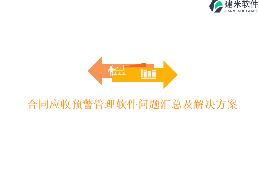 合同应收预警管理软件问题汇总及解决方案