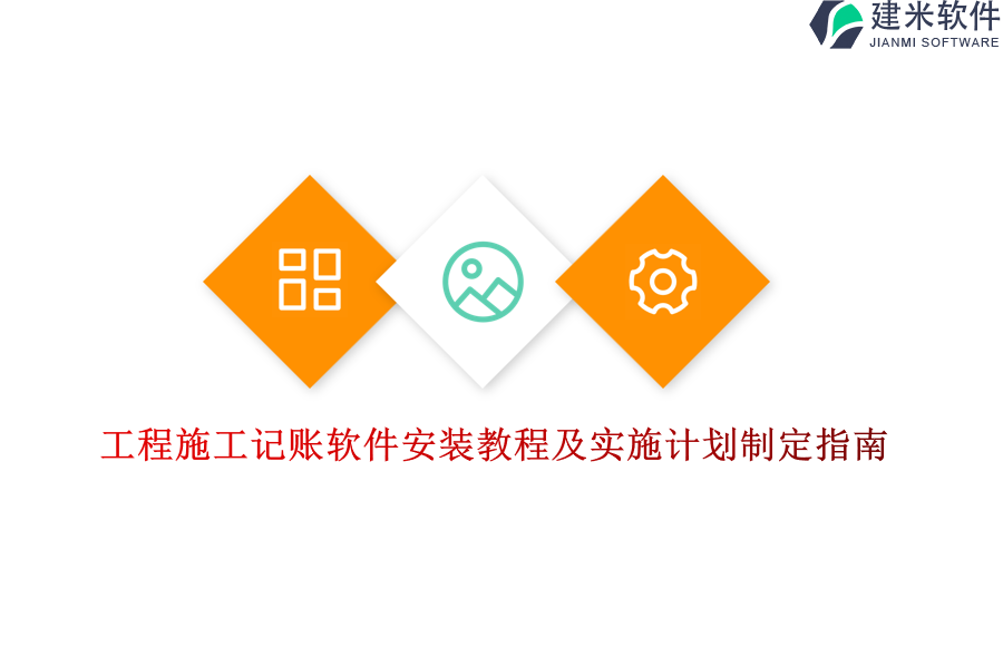 工程施工记账软件安装教程及实施计划制定指南