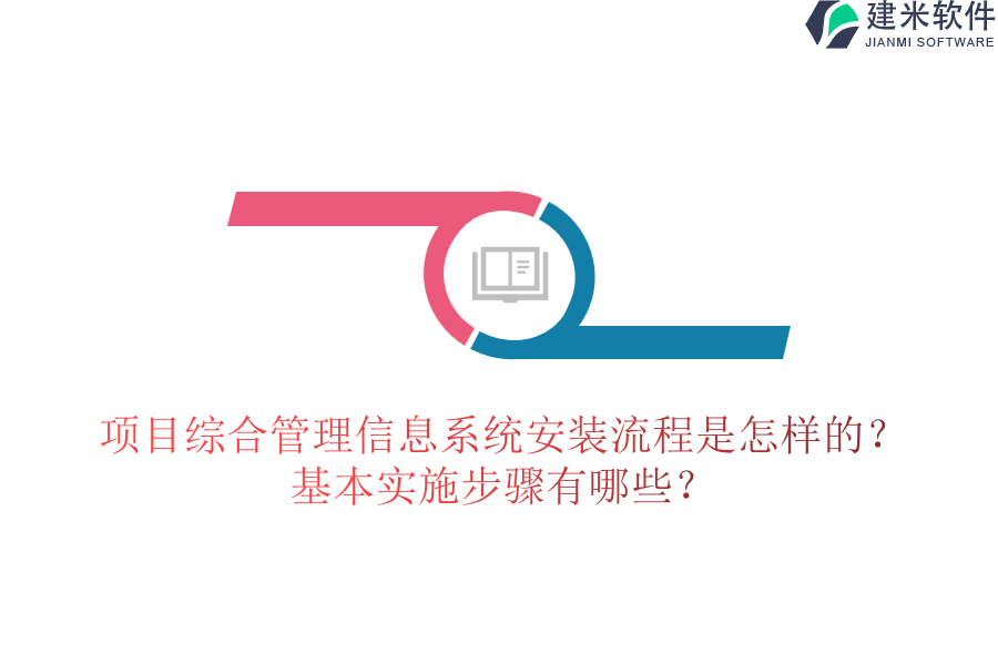 项目综合管理信息系统安装流程是怎样的？基本实施步骤有哪些？