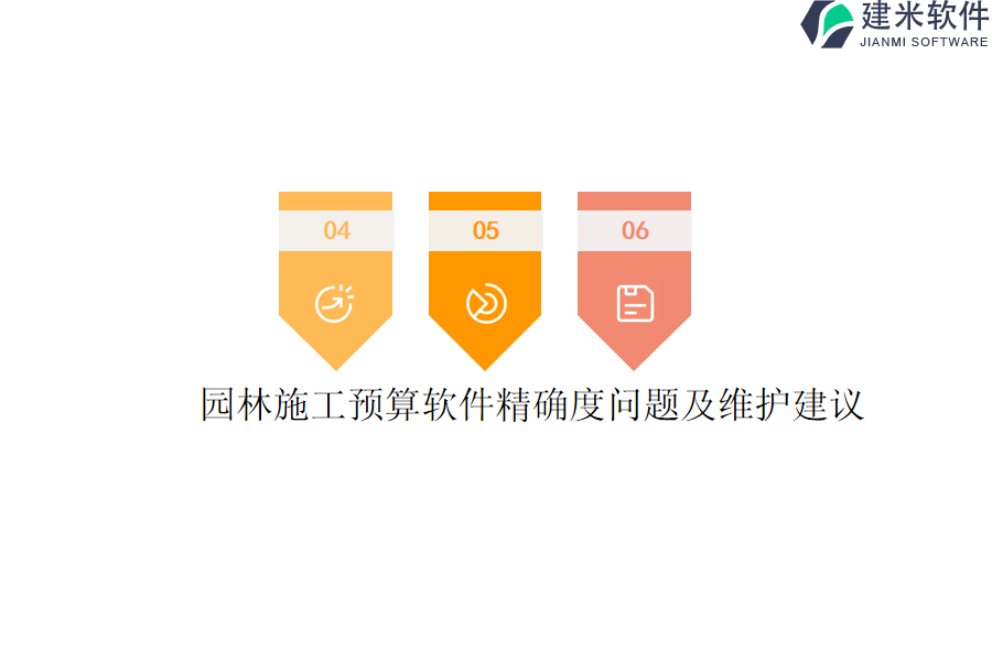 园林施工预算软件精确度问题及维护建议？