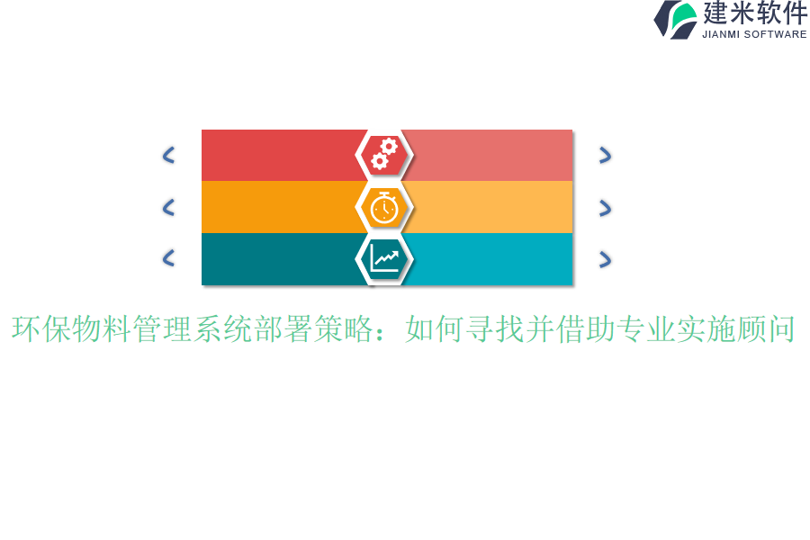 环保物料管理系统部署策略：如何寻找并借助专业实施顾问？