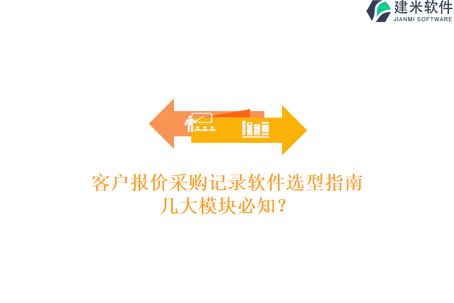 客户报价采购记录软件选型指南，几大模块必知？