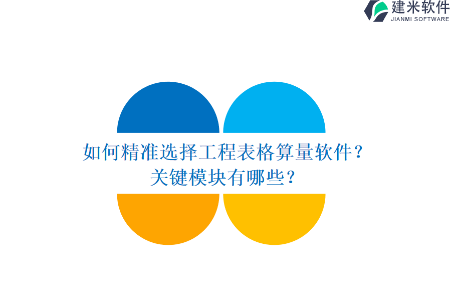 如何精准选择工程表格算量软件？关键模块有哪些？