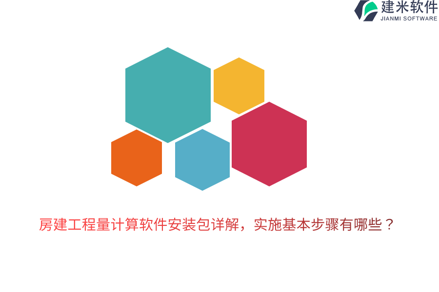 房建工程量计算软件安装包详解，实施基本步骤有哪些？