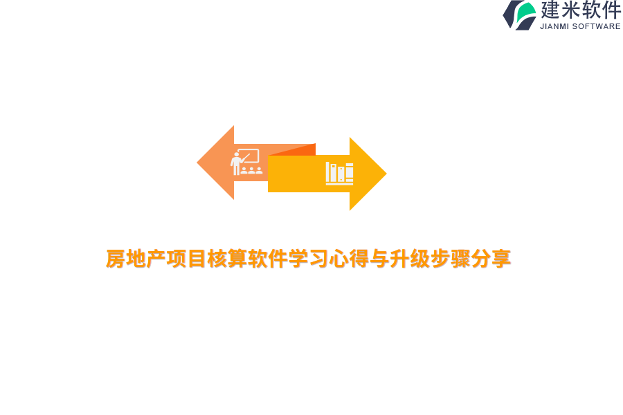 房地产项目核算软件学习心得与升级步骤分享