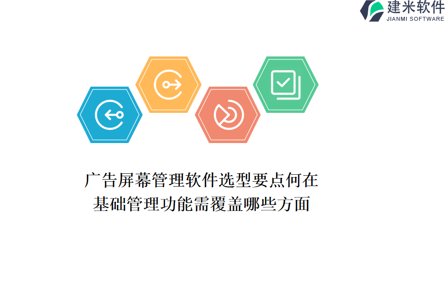 广告屏幕管理软件选型要点何在？基础管理功能需覆盖哪些方面？