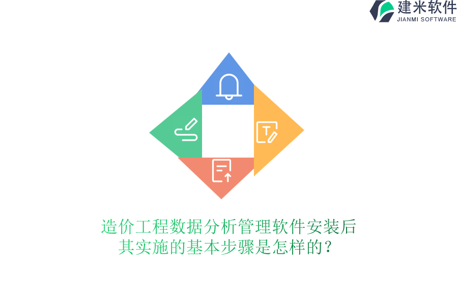 造价工程数据分析管理软件安装后，其实施的基本步骤是怎样的？