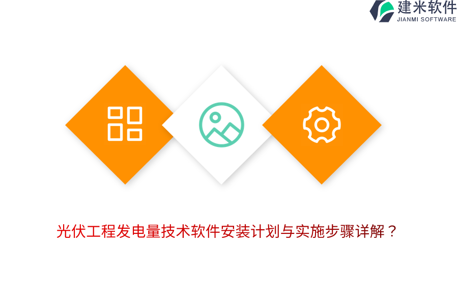 光伏工程发电量技术软件安装计划与实施步骤详解？