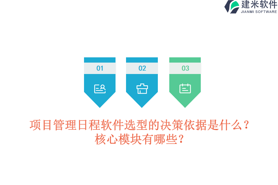 项目管理日程软件选型的决策依据是什么？核心模块有哪些？