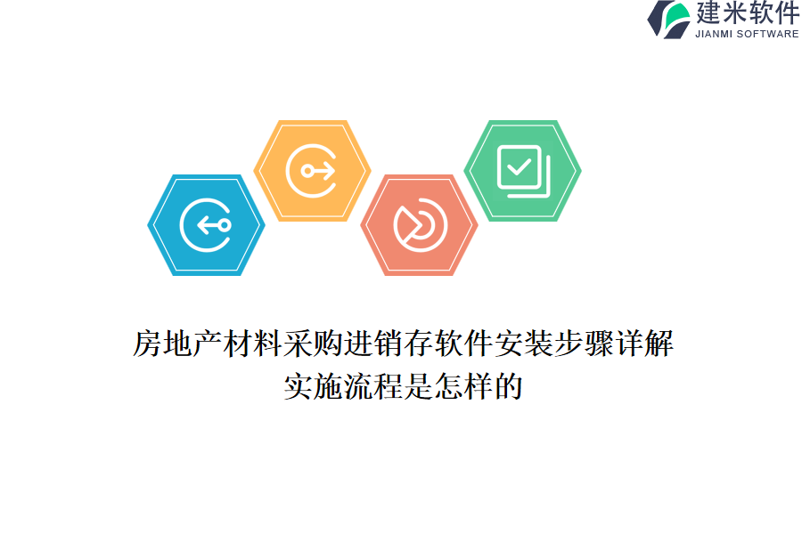 房地产材料采购进销存软件安装步骤详解，实施流程是怎样的？