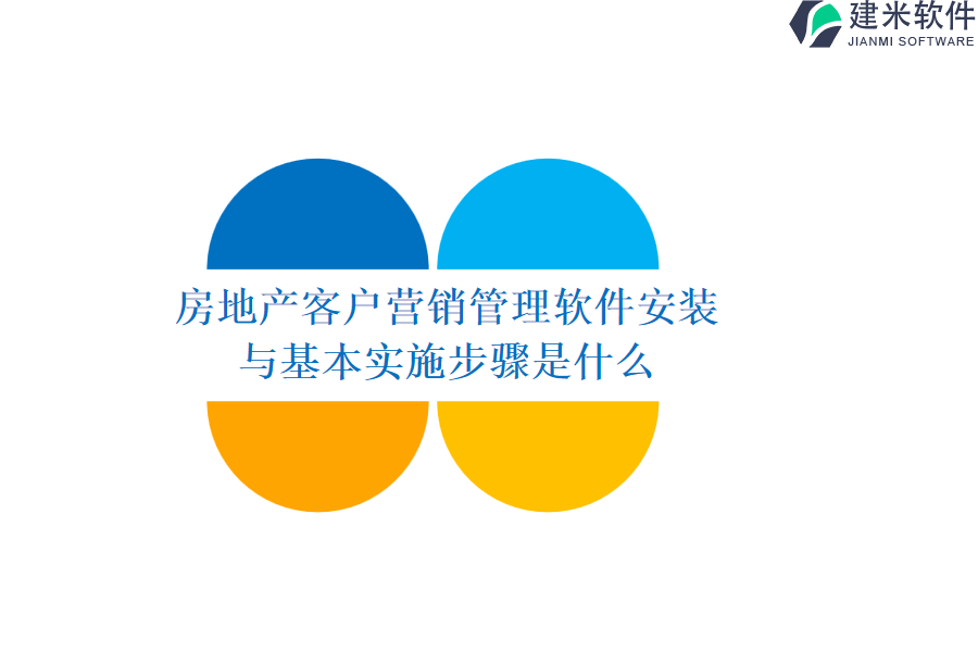 房地产客户营销管理软件安装与基本实施步骤是什么？