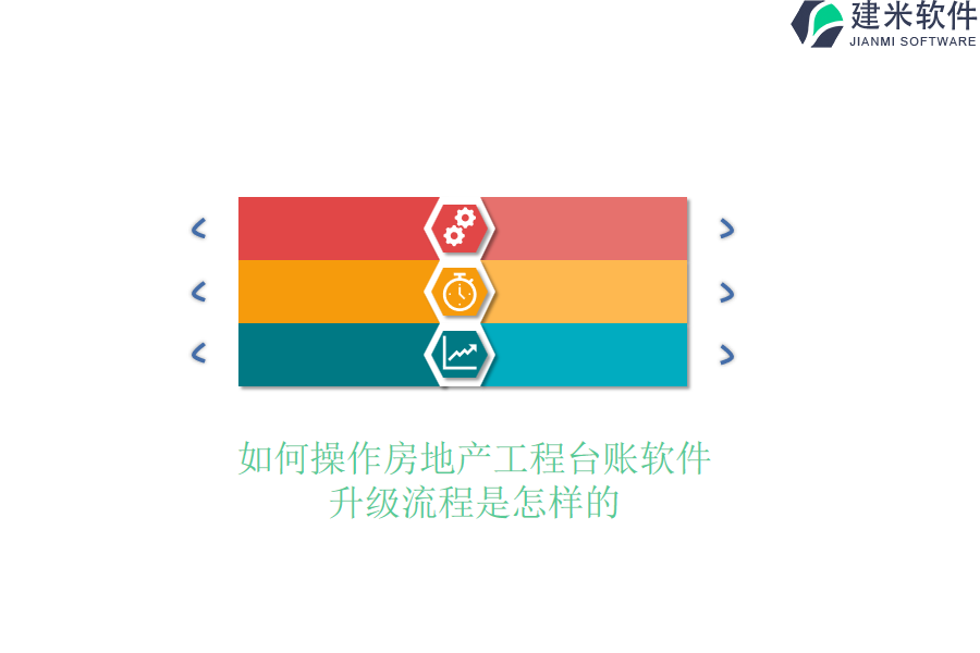 如何操作房地产工程台账软件？升级流程是怎样的？