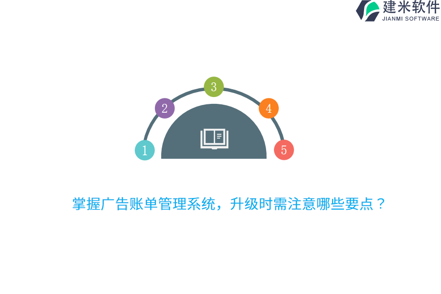 掌握广告账单管理系统，升级时需注意哪些要点？