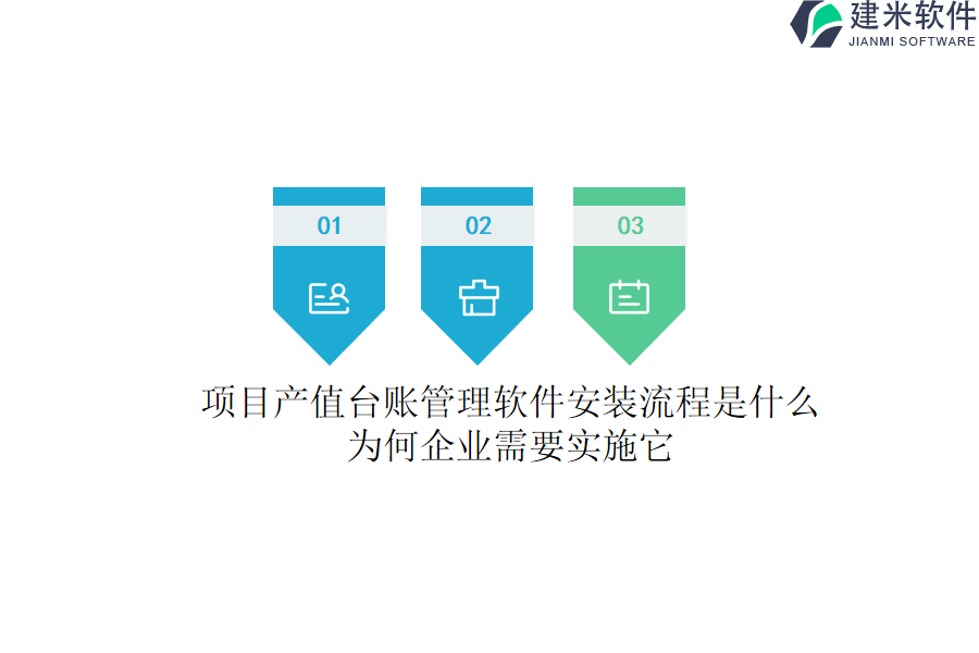 项目产值台账管理软件安装流程是什么？为何企业需要实施它？