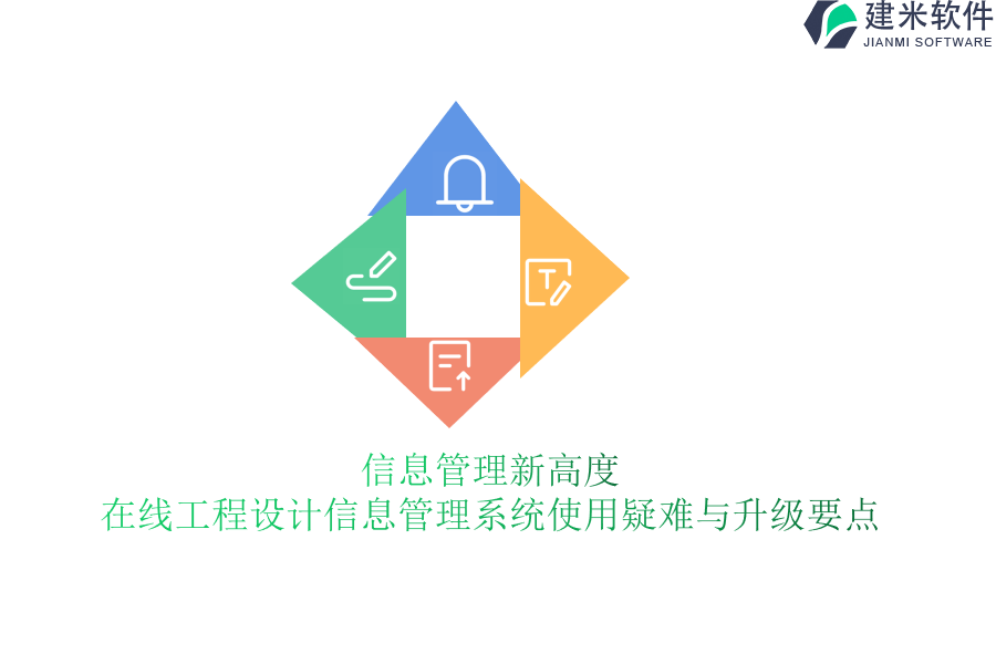 信息管理新高度：在线工程设计信息管理系统使用疑难与升级要点？