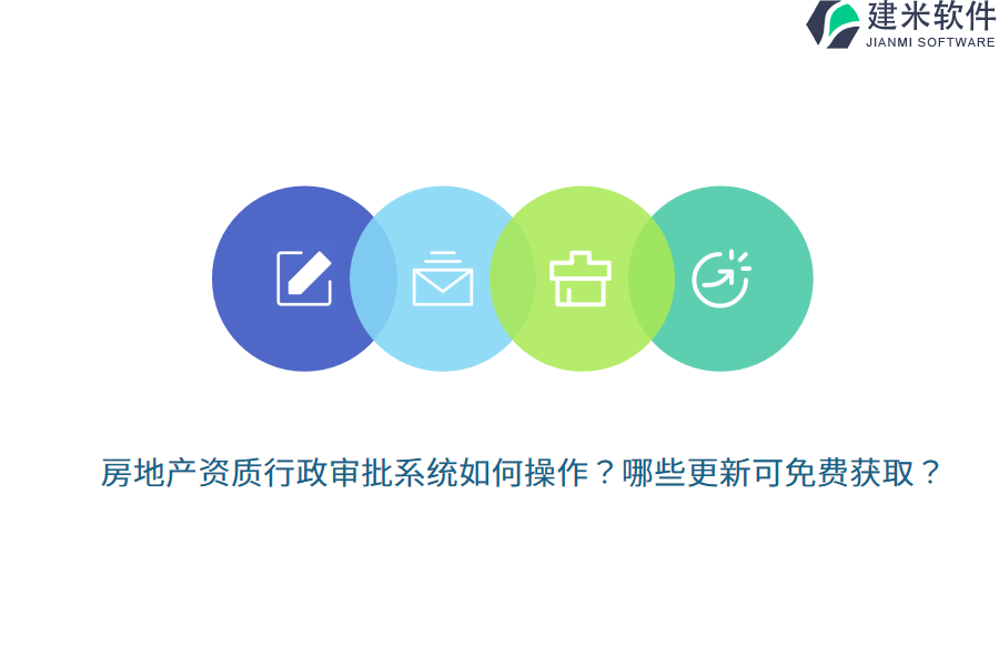 房地产资质行政审批系统如何操作？哪些更新可免费获取？