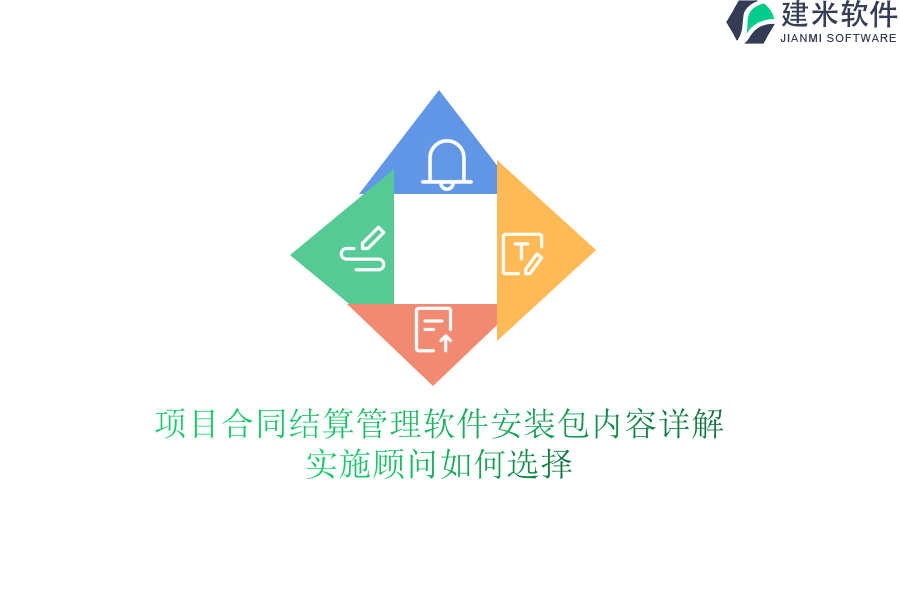 项目合同结算管理软件安装包内容详解，实施顾问如何选择？