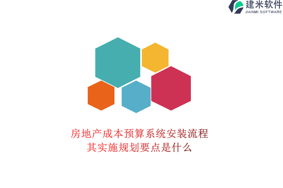 房地产成本预算系统安装流程，其实施规划要点是什么？