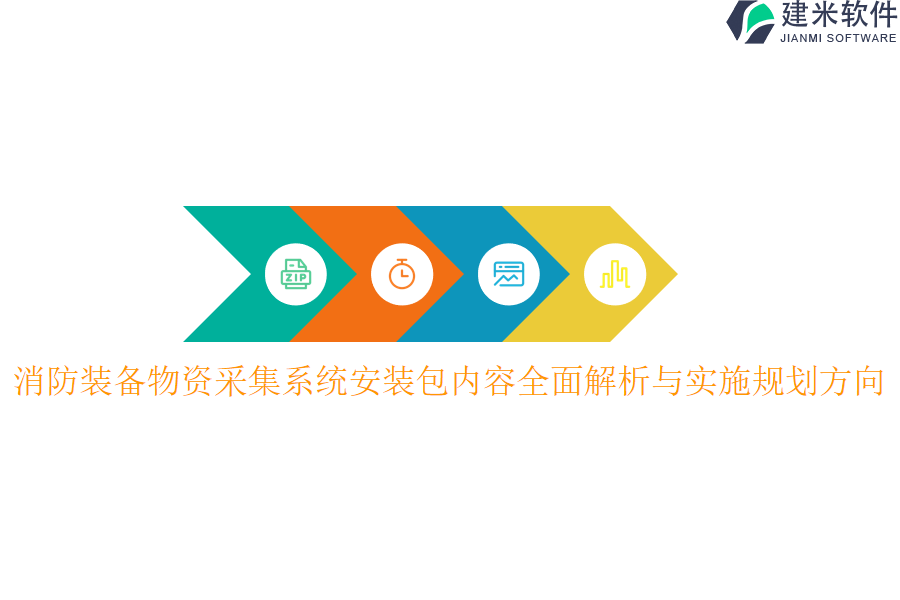 消防装备物资采集系统安装包内容全面解析与实施规划方向？