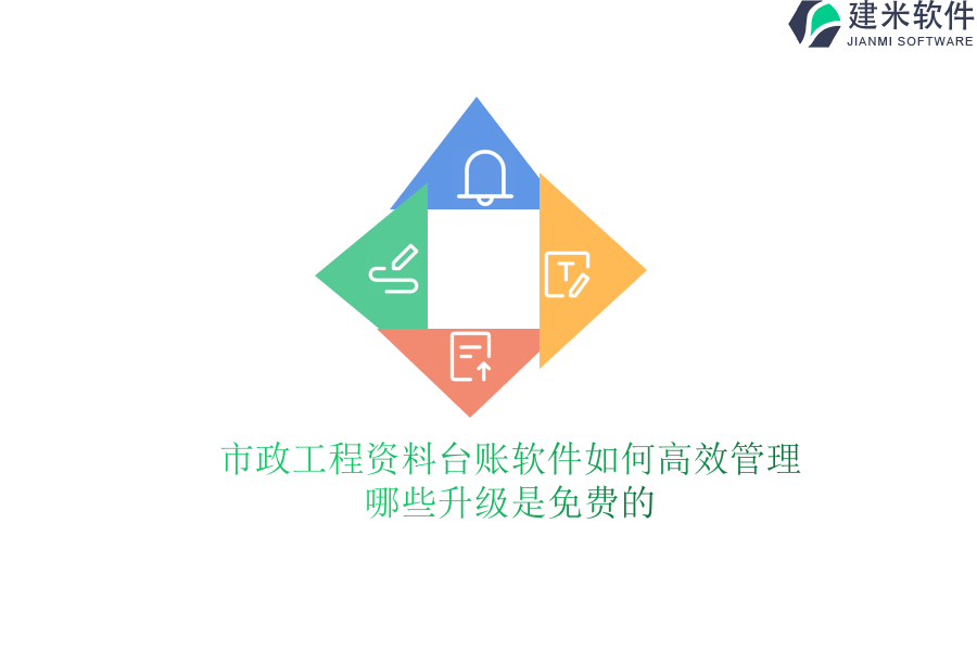 市政工程资料台账软件如何高效管理？哪些升级是免费的？