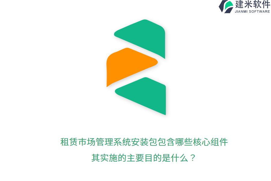 租赁市场管理系统安装包包含哪些核心组件？其实施的主要目的是什么？