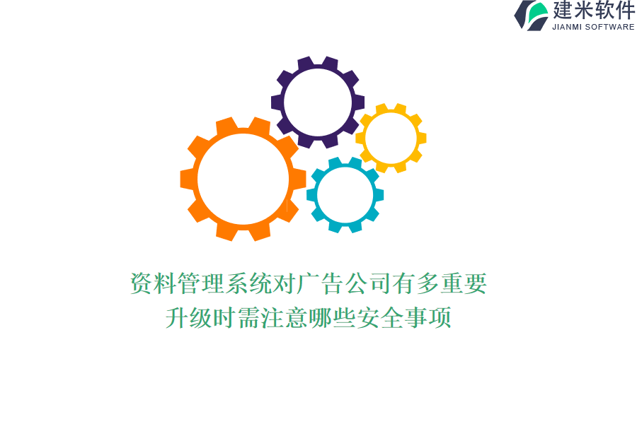 资料管理系统对广告公司有多重要？升级时需注意哪些安全事项？