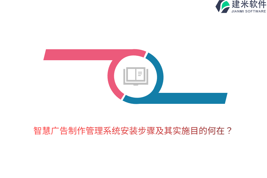 智慧广告制作管理系统安装步骤及其实施目的何在？