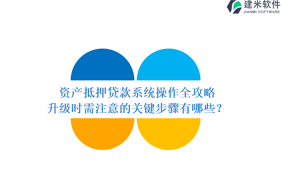 资产抵押贷款系统操作全攻略，升级时需注意的关键步骤有哪些？