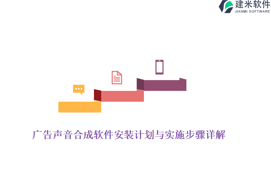 广告声音合成软件安装计划与实施步骤详解？