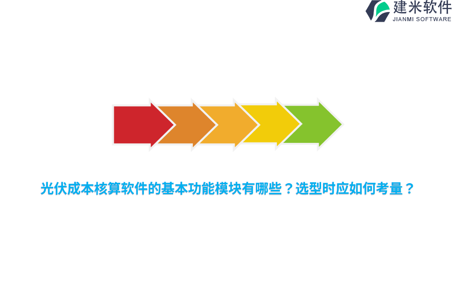 光伏成本核算软件的基本功能模块有哪些？选型时应如何考量？