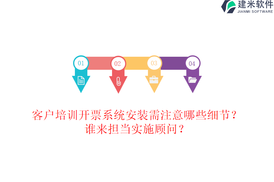 客户培训开票系统安装需注意哪些细节？谁来担当实施顾问？