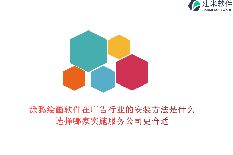 涂鸦绘画软件在广告行业的安装方法是什么？选择哪家实施服务公司更合适？