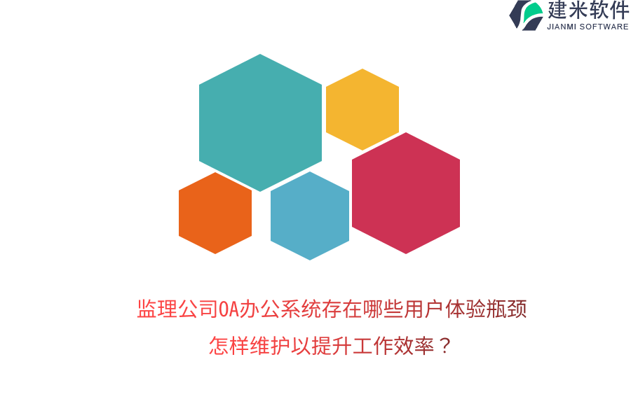 监理公司OA办公系统存在哪些用户体验瓶颈？怎样维护以提升工作效率？