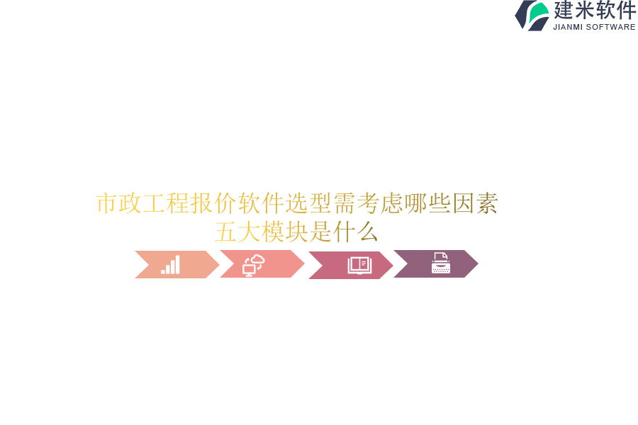 市政工程报价软件选型需考虑哪些因素？五大模块是什么？