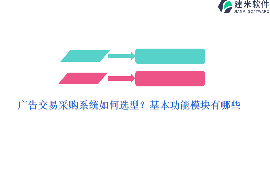 广告交易采购系统如何选型？基本功能模块有哪些？