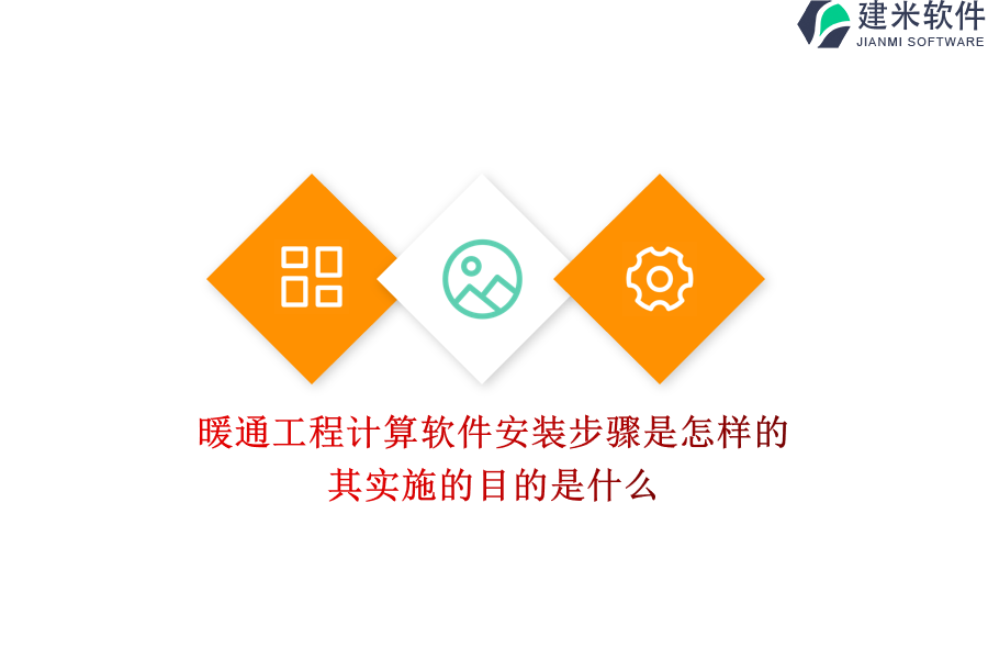 暖通工程计算软件安装步骤是怎样的？其实施的目的是什么？