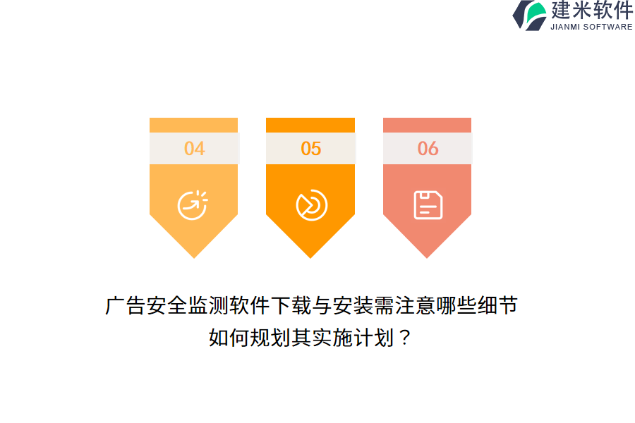 广告安全监测软件下载与安装需注意哪些细节？如何规划其实施计划？