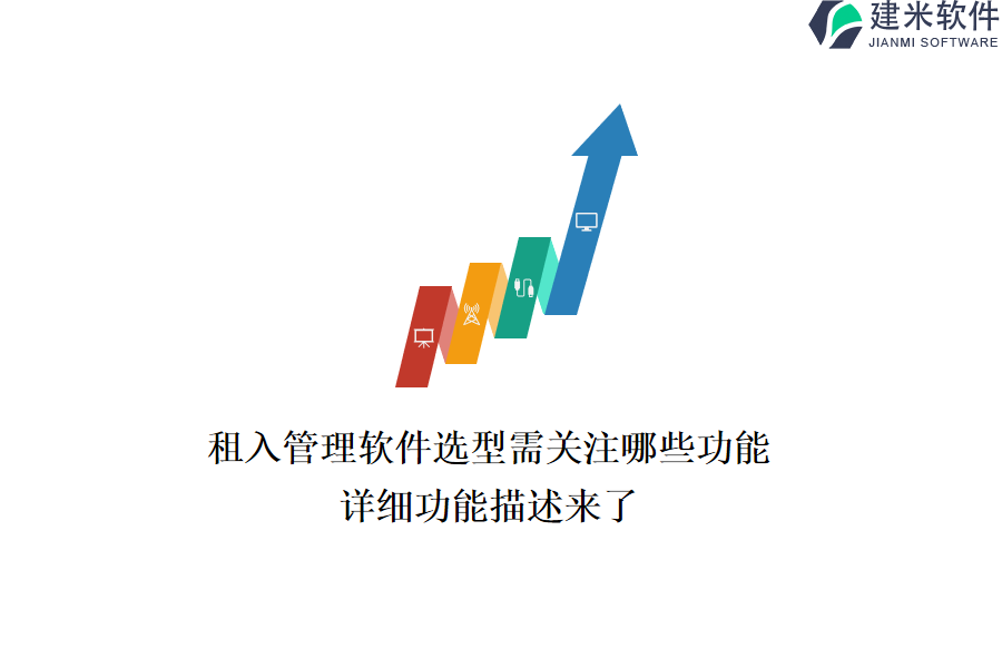 租入管理软件选型需关注哪些功能？详细功能描述来了