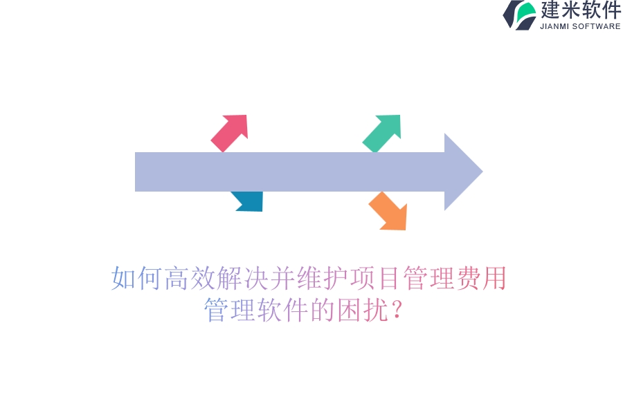 如何高效解决并维护项目管理费用管理软件的困扰？