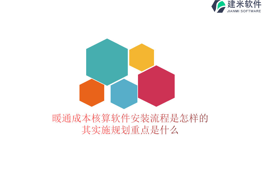 暖通成本核算软件安装流程是怎样的？其实施规划重点是什么？