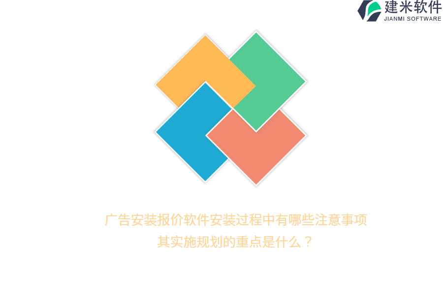 广告安装报价软件安装过程中有哪些注意事项？其实施规划的重点是什么？