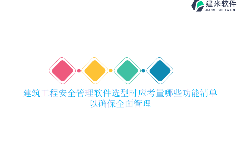 建筑工程安全管理软件选型时应考量哪些功能清单以确保全面管理？