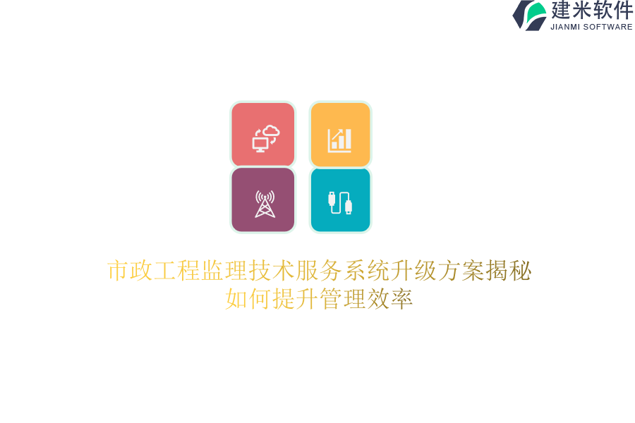 市政工程监理技术服务系统升级方案揭秘，如何提升管理效率？