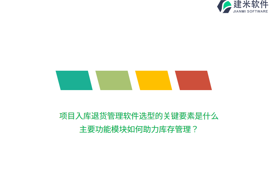 项目入库退货管理软件选型的关键要素是什么？主要功能模块如何助力库存管理？  