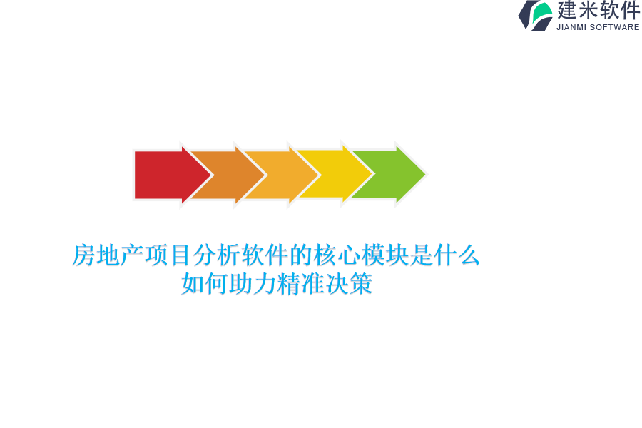 房地产项目分析软件的核心模块是什么，如何助力精准决策？