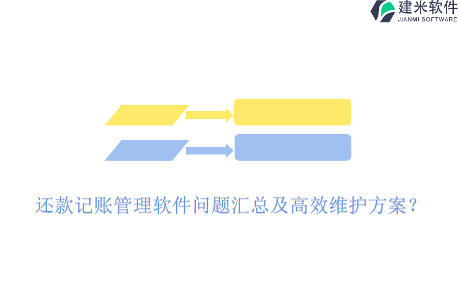 还款记账管理软件问题汇总及高效维护方案？